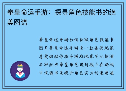 拳皇命运手游：探寻角色技能书的绝美图谱