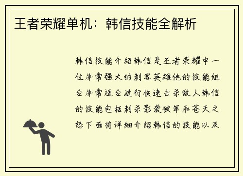王者荣耀单机：韩信技能全解析