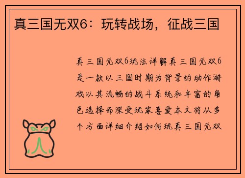 真三国无双6：玩转战场，征战三国