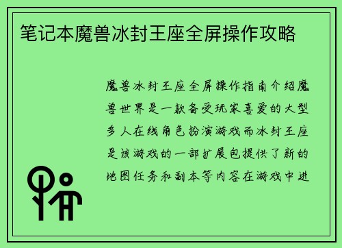 笔记本魔兽冰封王座全屏操作攻略