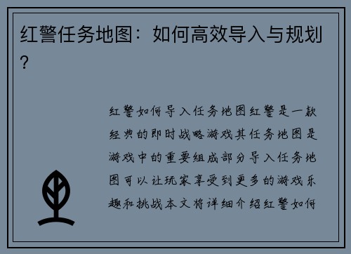 红警任务地图：如何高效导入与规划？
