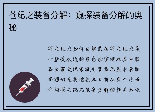 苍纪之装备分解：窥探装备分解的奥秘
