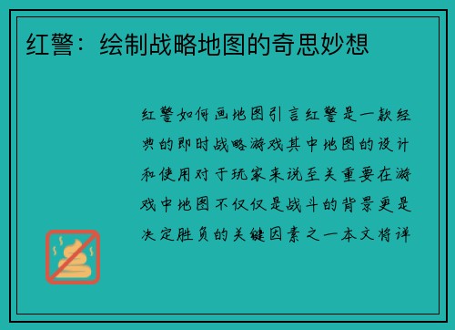 红警：绘制战略地图的奇思妙想