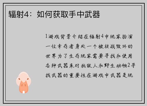 辐射4：如何获取手中武器