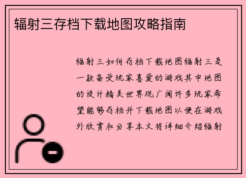 辐射三存档下载地图攻略指南