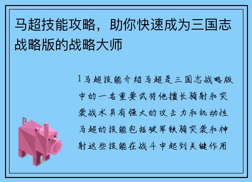 马超技能攻略，助你快速成为三国志战略版的战略大师