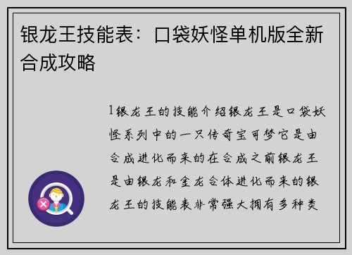 银龙王技能表：口袋妖怪单机版全新合成攻略