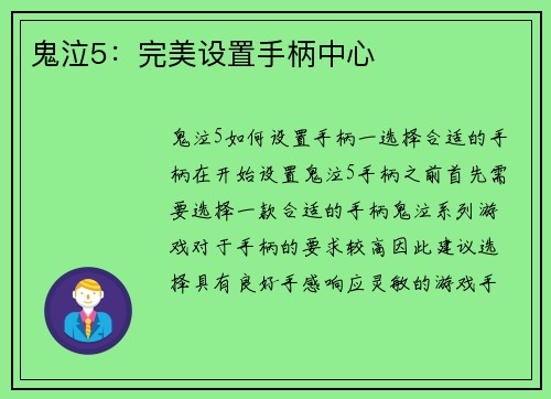 鬼泣5：完美设置手柄中心