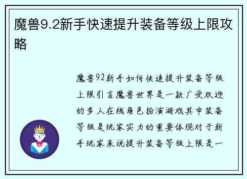 魔兽9.2新手快速提升装备等级上限攻略