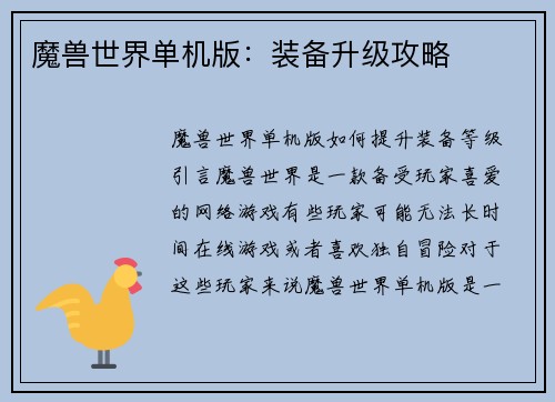魔兽世界单机版：装备升级攻略
