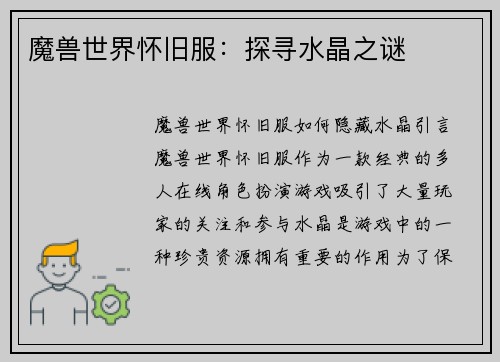 魔兽世界怀旧服：探寻水晶之谜