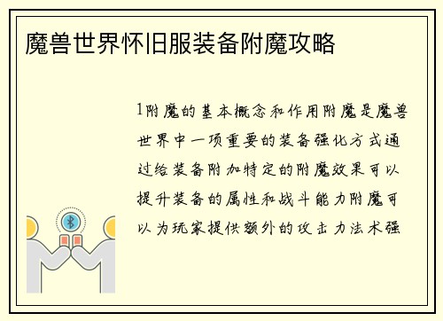 魔兽世界怀旧服装备附魔攻略