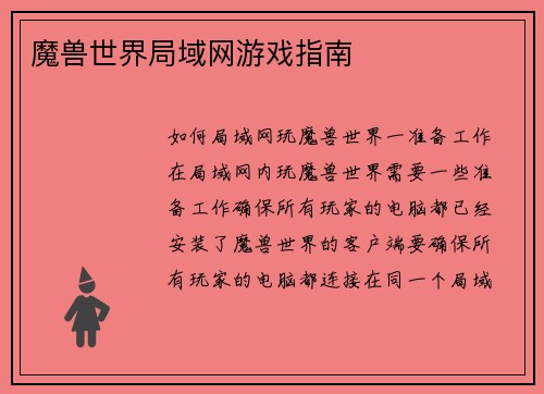 魔兽世界局域网游戏指南