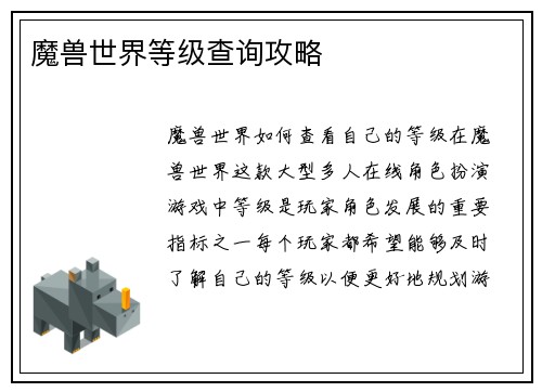 魔兽世界等级查询攻略