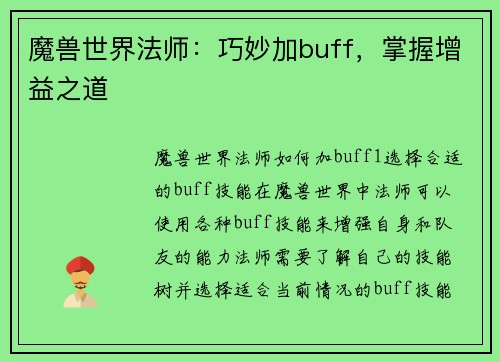 魔兽世界法师：巧妙加buff，掌握增益之道