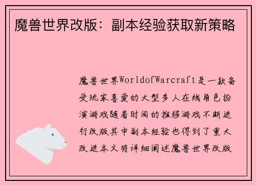魔兽世界改版：副本经验获取新策略