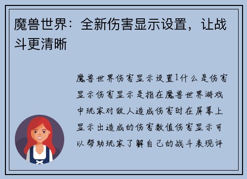 魔兽世界：全新伤害显示设置，让战斗更清晰