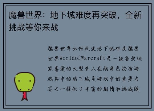 魔兽世界：地下城难度再突破，全新挑战等你来战