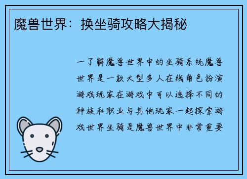 魔兽世界：换坐骑攻略大揭秘