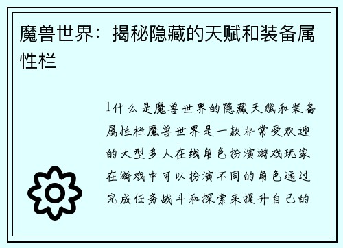 魔兽世界：揭秘隐藏的天赋和装备属性栏