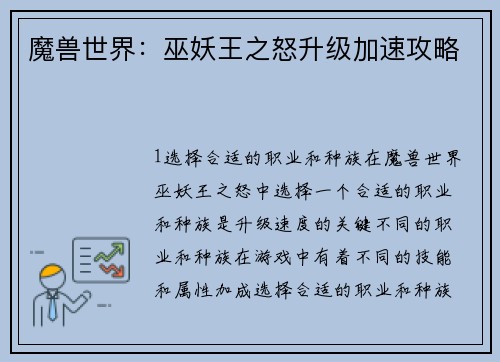 魔兽世界：巫妖王之怒升级加速攻略
