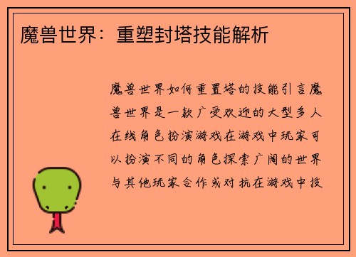 魔兽世界：重塑封塔技能解析