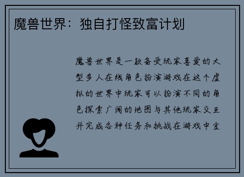 魔兽世界：独自打怪致富计划