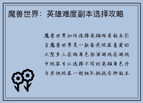 魔兽世界：英雄难度副本选择攻略