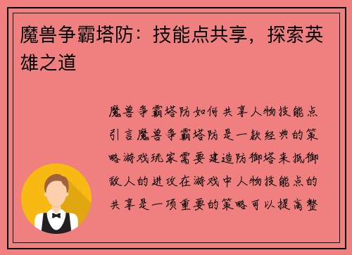 魔兽争霸塔防：技能点共享，探索英雄之道