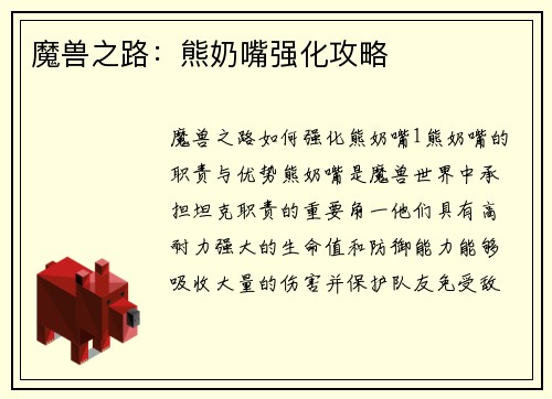 魔兽之路：熊奶嘴强化攻略