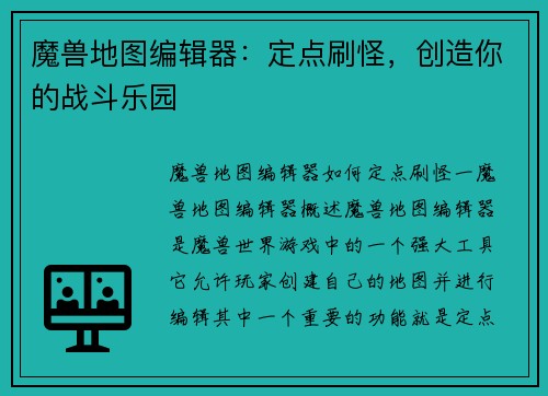 魔兽地图编辑器：定点刷怪，创造你的战斗乐园