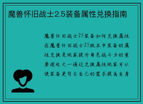 魔兽怀旧战士2.5装备属性兑换指南