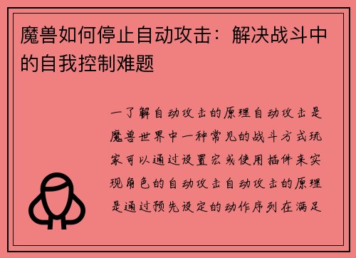 魔兽如何停止自动攻击：解决战斗中的自我控制难题