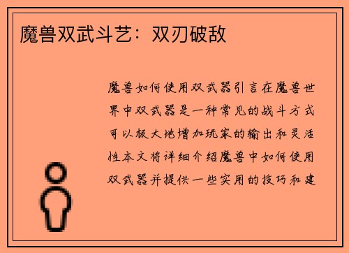 魔兽双武斗艺：双刃破敌