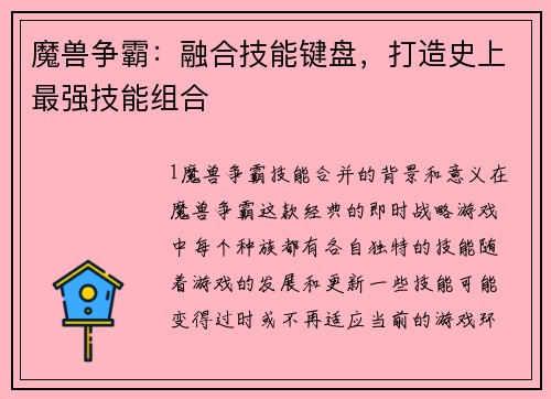 魔兽争霸：融合技能键盘，打造史上最强技能组合