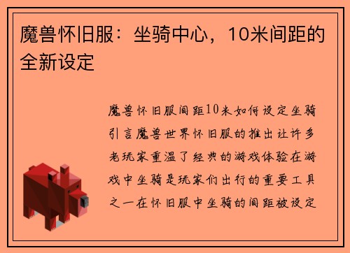 魔兽怀旧服：坐骑中心，10米间距的全新设定