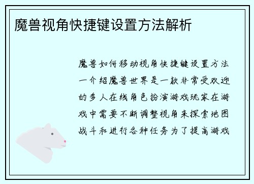 魔兽视角快捷键设置方法解析
