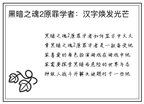 黑暗之魂2原罪学者：汉字焕发光芒