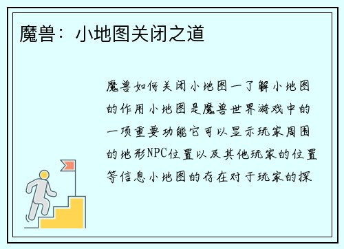 魔兽：小地图关闭之道